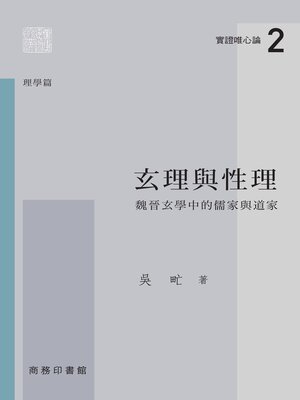 cover image of 玄理與性理